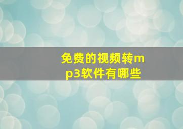 免费的视频转mp3软件有哪些