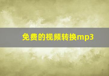 免费的视频转换mp3