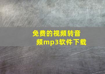 免费的视频转音频mp3软件下载