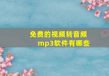 免费的视频转音频mp3软件有哪些