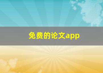 免费的论文app