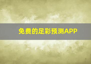 免费的足彩预测APP