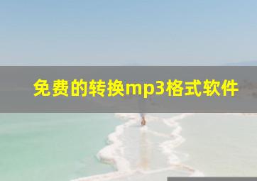 免费的转换mp3格式软件