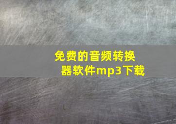 免费的音频转换器软件mp3下载