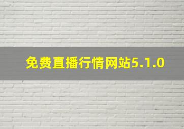 免费直播行情网站5.1.0