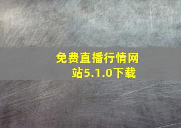 免费直播行情网站5.1.0下载