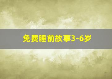 免费睡前故事3-6岁