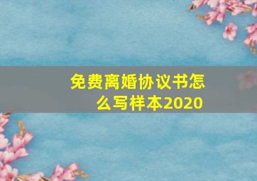 免费离婚协议书怎么写样本2020