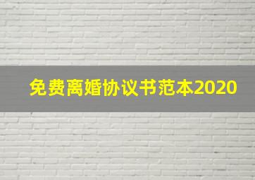 免费离婚协议书范本2020