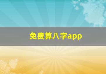 免费算八字app