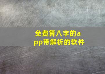 免费算八字的app带解析的软件