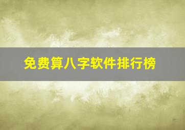 免费算八字软件排行榜