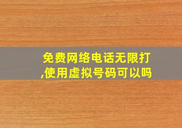 免费网络电话无限打,使用虚拟号码可以吗