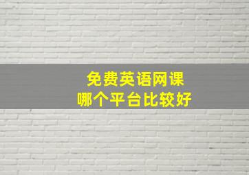 免费英语网课哪个平台比较好