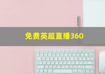 免费英超直播360