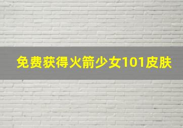 免费获得火箭少女101皮肤