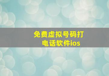 免费虚拟号码打电话软件ios