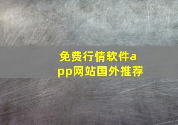 免费行情软件app网站国外推荐