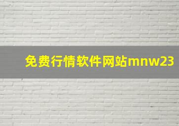 免费行情软件网站mnw23