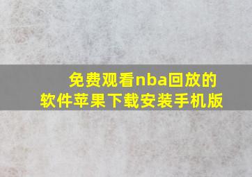 免费观看nba回放的软件苹果下载安装手机版