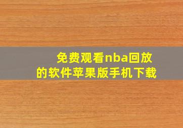 免费观看nba回放的软件苹果版手机下载