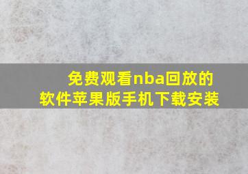 免费观看nba回放的软件苹果版手机下载安装