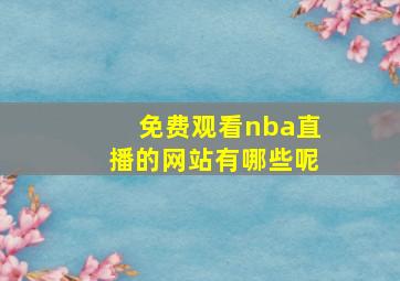 免费观看nba直播的网站有哪些呢