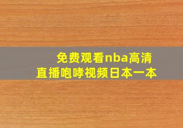 免费观看nba高清直播咆哮视频日本一本