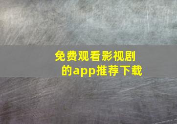 免费观看影视剧的app推荐下载