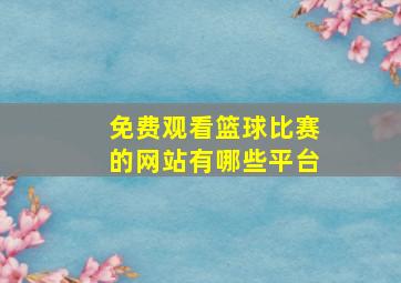 免费观看篮球比赛的网站有哪些平台