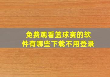 免费观看篮球赛的软件有哪些下载不用登录