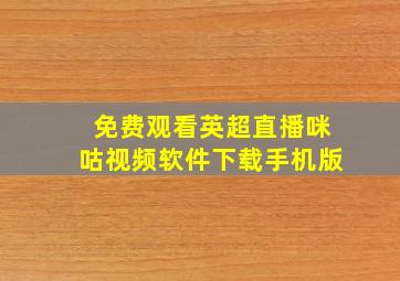 免费观看英超直播咪咕视频软件下载手机版