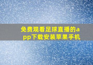 免费观看足球直播的app下载安装苹果手机