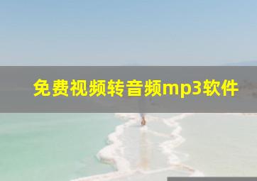 免费视频转音频mp3软件