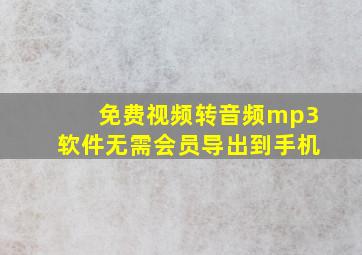 免费视频转音频mp3软件无需会员导出到手机