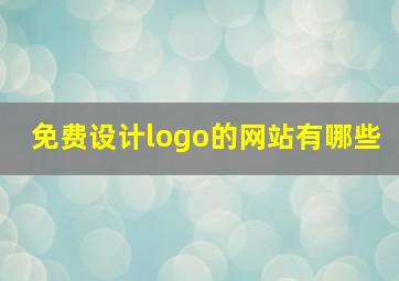 免费设计logo的网站有哪些