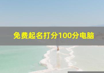 免费起名打分100分电脑