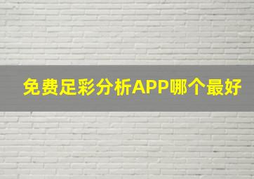 免费足彩分析APP哪个最好