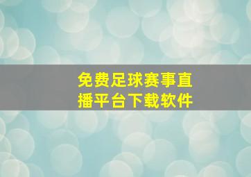 免费足球赛事直播平台下载软件