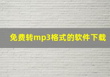 免费转mp3格式的软件下载