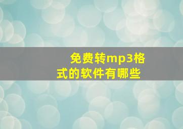 免费转mp3格式的软件有哪些