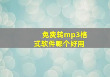 免费转mp3格式软件哪个好用