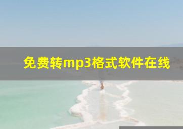 免费转mp3格式软件在线