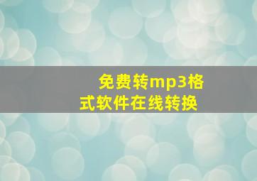 免费转mp3格式软件在线转换