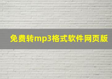 免费转mp3格式软件网页版