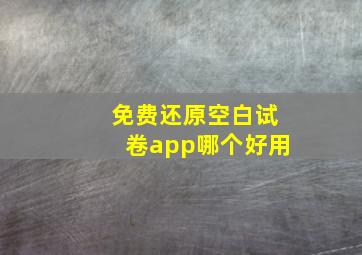 免费还原空白试卷app哪个好用