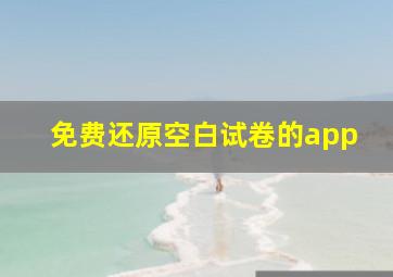 免费还原空白试卷的app