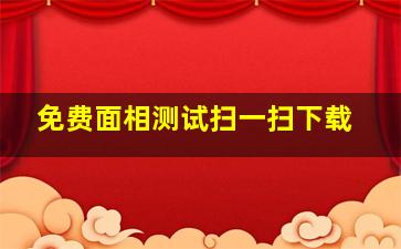 免费面相测试扫一扫下载