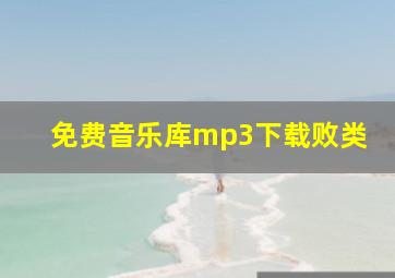 免费音乐库mp3下载败类