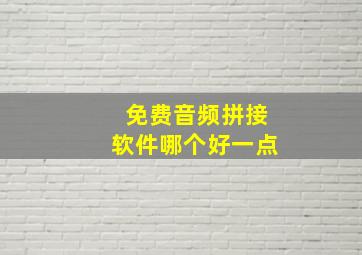 免费音频拼接软件哪个好一点